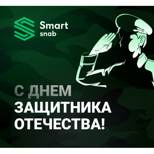 С Днем защитника Отечества!